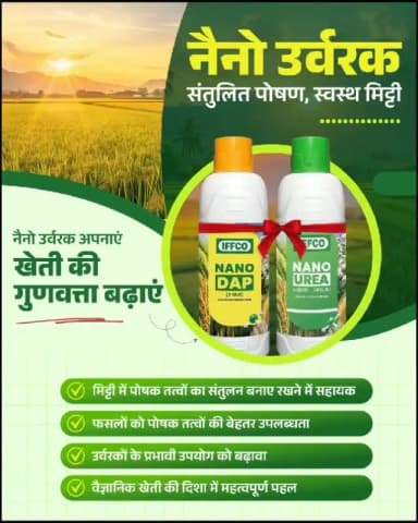 संतुलित पोषण और स्वस्थ मिट्टी, बेहतर कृषि की मजबूत नींव हैं। नैनो उर्वरक पोषक तत्वों की प्रभावी उपलब्धता सुनिश्चित करने, उर्वरकों के बेहतर उपयोग को बढ़ावा देने तथा वैज्ञानिक खेती को सशक्त बनाने में महत्वपूर्ण भूमिका निभा रहे हैं। यह आधुनिक कृषि की दिशा में एक उपयोगी और नवाचारपूर्ण कदम है।
नैनो उर्वरक अपनाएं, मिट्टी की गुणवत्ता बढ़ाएं और खेती को अधिक प्रभावी बनाएं।