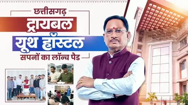 छत्तीसगढ़ ट्रायबल यूथ हॉस्टल के 13 प्रतिभाशाली विद्यार्थियों ने UPSC प्रीलिम्स परीक्षा उत्तीर्ण कर प्रदेश का गौरव बढ़ाया है। ये सफलता विष्णुदेव सरकार की उस मंशा का परिणाम है, जो युवाओं को बेहतर भविष्य के सपने देखने और उन्हें पूरा करने के लिए निरंतर सहयोग और प्रोत्साहित करती है। मुख्यमंत्री श्री विष्णुदेव साय ने इन सभी होनहार विद्यार्थियों को बधाई दी और आगामी चरणों के लिए शुभकामनाएं दी।
#UPSC2026 #TribalYouthHostel #TribalTalent #YouthSuccess #SuccessStory UPSCJourney