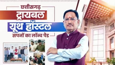 छत्तीसगढ़ ट्रायबल यूथ हॉस्टल के 13 प्रतिभाशाली विद्यार्थियों ने UPSC प्रीलिम्स परीक्षा उत्तीर्ण कर प्रदेश का गौरव बढ़ाया है। ये सफलता विष्णुदेव सरकार की उस मंशा का परिणाम है, जो युवाओं को बेहतर भविष्य के सपने देखने और उन्हें पूरा करने के लिए निरंतर सहयोग और प्रोत्साहित करती है। मुख्यमंत्री श्री विष्णुदेव साय ने इन सभी होनहार विद्यार्थियों को बधाई दी और आगामी चरणों के लिए शुभकामनाएं दी।
#UPSC2026 #TribalYouthHostel #TribalTalent #YouthSuccess #SuccessStory
@chhattisgarhcmo @dpr.chhattisgarh @tribalcggov @tribalcggov