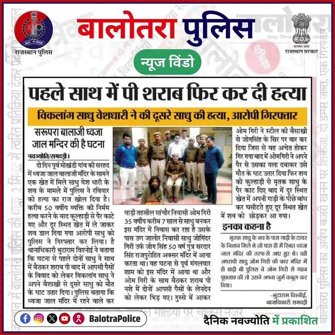 #NewsWindow: दो साधु वेशधारियों की खूनी कहानी।
@policerajasthan
#BalotraPoliceInNews #Balotra #Newspaper #RajasthanPatrika #DainikBhaskar #DainikNavajyoti #BalotraPolice #BalotraNews #SamdariPolice #CaseOfficerScheme #Conviction #CaseOfficer #LifeImprisonment #MurderCase #JusticeServed #PoliceInvestigation #Murder #RajasthanPolice #PoliceSuccess #RuleOfLaw #करावड़ी #समदड़ी #बालोतरा #सुरपुरा #दोषसिद्धि #कारावास #अर्थदण्ड #धजाजाल #सुर्खियों_में_बालोतरा_पुलिस