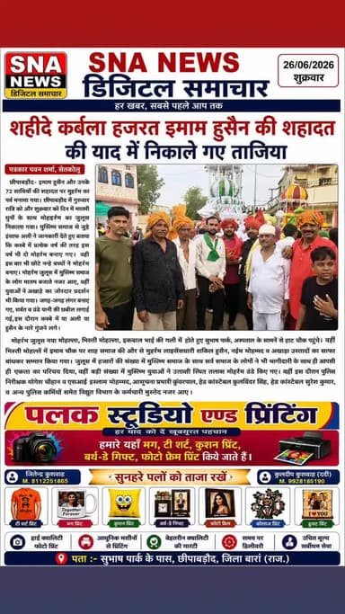 छीपाबड़ौद में शहीदे कर्बला हजरत इमाम हुसैन की शहादत की याद में निकाले गए ताजिया ।
छीपाबड़ौद की सभी खबर छीपाबड़ौद न्यूज