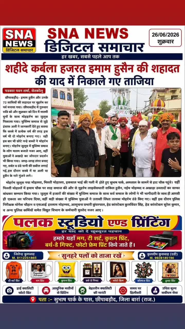 छीपाबड़ौद में शहीदे कर्बला हजरत इमाम हुसैन की शहादत की याद में निकाले गए ताजिया ।
छीपाबड़ौद की सभी खबर छीपाबड़ौद न्यूज