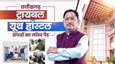 छत्तीसगढ़ ट्रायबल यूथ हॉस्टल के 13 प्रतिभाशाली विद्यार्थियों ने UPSC प्रीलिम्स परीक्षा उत्तीर्ण कर प्रदेश का गौरव बढ़ाया है। ये सफलता विष्णुदेव सरकार की उस मंशा का परिणाम है, जो युवाओं को बेहतर भविष्य के सपने देखने और उन्हें पूरा करने के लिए निरंतर सहयोग और प्रोत्साहित करती है। मुख्यमंत्री श्री विष्णुदेव साय ने इन सभी होनहार विद्यार्थियों को बधाई दी और आगामी चरणों के लिए शुभकामनाएं दी।
#UPSC2026 #TribalYouthHostel #TribalTalent #YouthSuccess #SuccessStory #UPSCJourney