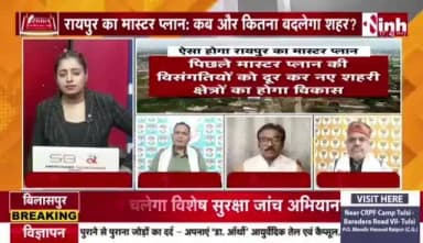 आखिर कब आएगा #रायपुर का #मास्टरप्लान?
#सवाल #छत्तीसगढ़ का
#Inh24 #न्यूज़ - 2
#raipur #masterplan #chhattisgarh #opchoudhary #urb