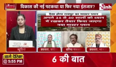 आखिर कब आएगा #रायपुर का #मास्टरप्लान?
#सवाल #छत्तीसगढ़ का
#Inh24 #न्यूज़ - 3
#raipur #masterplan #chhattisgarh #opchoudhary #urb