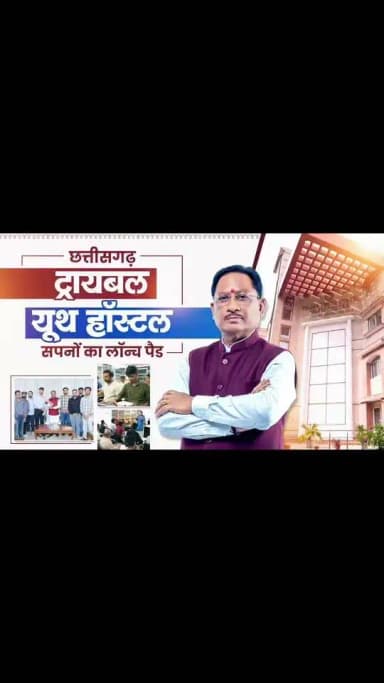 छत्तीसगढ़ ट्रायबल यूथ हॉस्टल के 13 प्रतिभाशाली विद्यार्थियों ने UPSC प्रीलिम्स परीक्षा उत्तीर्ण कर प्रदेश का गौरव बढ़ाया है। ये सफलता विष्णुदेव सरकार की उस मंशा का परिणाम है, जो युवाओं को बेहतर भविष्य के सपने देखने और उन्हें पूरा करने के लिए निरंतर सहयोग और प्रोत्साहित करती है। मुख्यमंत्री श्री विष्णुदेव साय ने इन सभी होनहार विद्यार्थियों को बधाई दी और आगामी चरणों के लिए शुभकामनाएं दी।
#UPSC2026 #TribalYouthHostel #TribalTalent #YouthSuccess #SuccessStory #UPSCJourney
