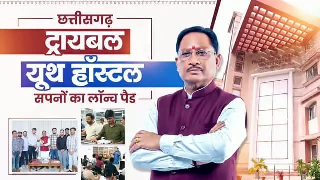 छत्तीसगढ़ ट्रायबल यूथ हॉस्टल के 13 प्रतिभाशाली विद्यार्थियों ने UPSC प्रीलिम्स परीक्षा उत्तीर्ण कर प्रदेश का गौरव बढ़ाया है। ये सफलता विष्णुदेव सरकार की उस मंशा का परिणाम है, जो युवाओं को बेहतर भविष्य के सपने देखने और उन्हें पूरा करने के लिए निरंतर सहयोग और प्रोत्साहित करती है। मुख्यमंत्री श्री विष्णुदेव साय ने इन सभी होनहार विद्यार्थियों को बधाई दी और आगामी चरणों के लिए शुभकामनाएं दी।
#UPSC2026 #TribalYouthHostel #TribalTalent #YouthSuccess #SuccessStory UPSCJourney