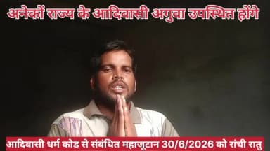 रांची रातु में आदिवासी समाज के अगुवा अनेकों राज्य से आएंगे झारखंड प्रदेश के सभी सामाजिक कार्यकर्ता 30/6/2026 को पहुंचे।