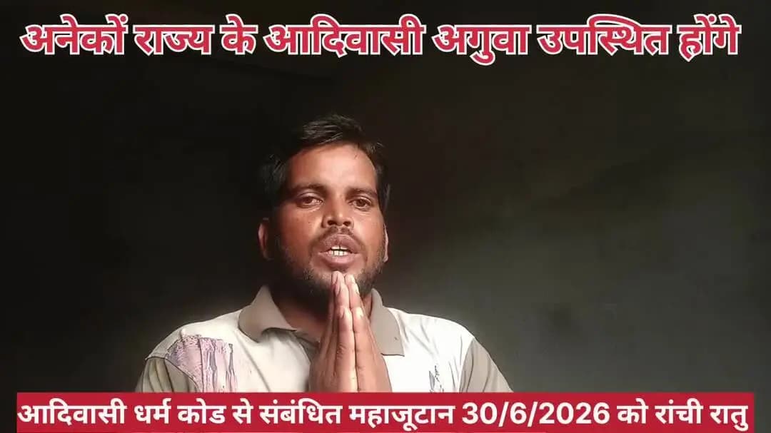 रांची रातु में आदिवासी समाज के अगुवा अनेकों राज्य से आएंगे झारखंड प्रदेश के सभी सामाजिक कार्यकर्ता 30/6/2026 को पहुंचे।