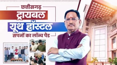 छत्तीसगढ़ ट्रायबल यूथ हॉस्टल के 13 प्रतिभाशाली विद्यार्थियों ने UPSC प्रीलिम्स परीक्षा उत्तीर्ण कर प्रदेश का गौरव बढ़ाया है। ये सफलता विष्णुदेव सरकार की उस मंशा का परिणाम है, जो युवाओं को बेहतर भविष्य के सपने देखने और उन्हें पूरा करने के लिए निरंतर सहयोग और प्रोत्साहित करती है। मुख्यमंत्री श्री विष्णुदेव साय ने इन सभी होनहार विद्यार्थियों को बधाई दी और आगामी चरणों के लिए शुभकामनाएं दी।
#UPSC2026 #TribalYouthHostel #TribalTalent #YouthSuccess #SuccessStory UPSCJourney