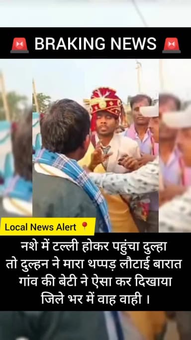 नशे में धुत दूल्हे को दुल्हन ने लौटाया, बारात खाली हाथ वापस
#LocalNewsAlert #BreakingNews #JanjgirChampa #Chhattisgarh #
