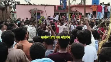 सीमांचल सहित पूरे देश में मनाया गया मोहर्रम का त्यौहार वीडियो पूर्णिया जिला के बैसा प्रखंड के कर्बला हाट का है जहां