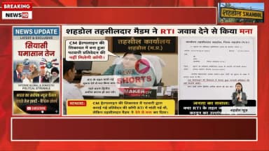 शहडोल तहसीलदार मैडम ने आरटीआई का जवाब देने से किया माना पॉल सीएम हेल्पलाइन पर 10 शिकायत नहीं मिलेगा पटवारी प्रतिवेदन