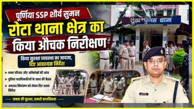 पूर्णिया जिला के SSP शौर्य सुमन रोटा थाना क्षेत्र क्या अचक निरीक्षण कई बड़े पदाधिकारी रहे मौजूद कई अहम कानून व्यवस्थाको