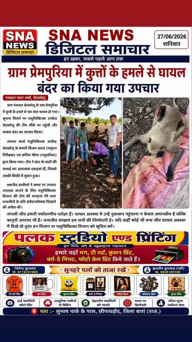 छीपाबड़ौद के प्रेमपुरिया गांव में कुत्तों के हमले से घायल बंदर का किया उपचार
जय हिंद 🚩