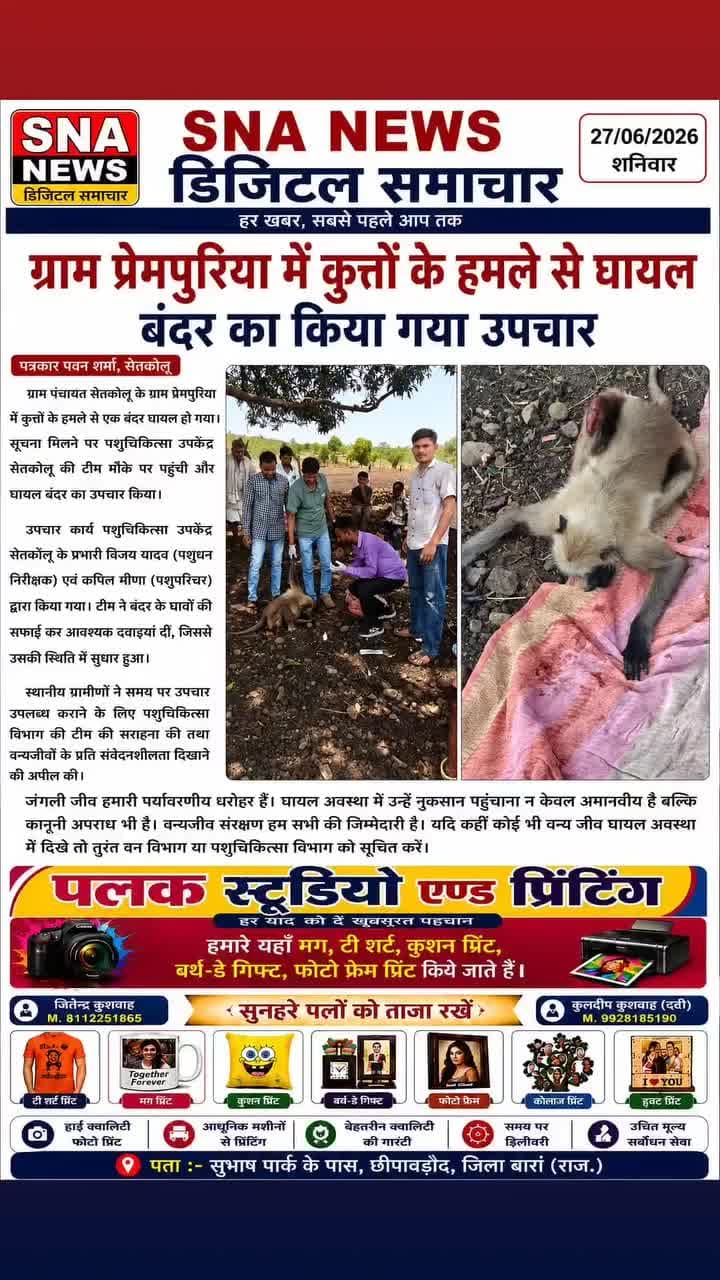 छीपाबड़ौद के प्रेमपुरिया गांव में कुत्तों के हमले से घायल बंदर का किया उपचार
जय हिंद 🚩