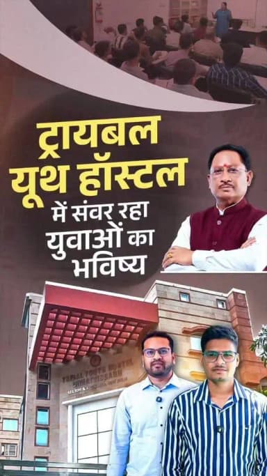 सीएम सर तो दिल के अच्छे हैं” - UPSC prelims उत्तीर्ण अभ्यर्थी मुख्यमंत्री जी से मिलकर उनकी सरलता के हुए मुरीद।
छत्तीसगढ़ ट्रायबल यूथ हॉस्टल में अध्ययनरत अभ्यर्थियों ने UPSC प्रारंभिक परीक्षा उत्तीर्ण की है। बेहतर आवास, अध्ययन सुविधाओं और मार्गदर्शन के लिए अभ्यर्थियों ने मुख्यमंत्री श्री विष्णुदेव साय का आभार व्यक्त किया।
#UPSC #UPSCPrelims #TribalYouthHostel #ट्रायबल_यूथ_हॉस्टल #विकसित_छत्तीसगढ़ #सुशासन_सरकार