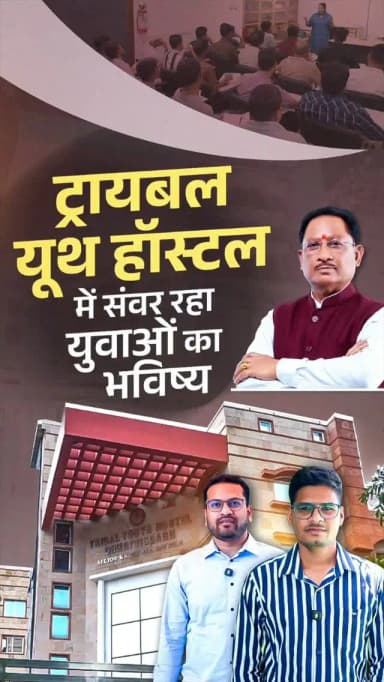 सीएम सर तो दिल के अच्छे हैं” - UPSC prelims उत्तीर्ण अभ्यर्थी मुख्यमंत्री जी से मिलकर उनकी सरलता के हुए मुरीद।
छत्तीसगढ़ ट्रायबल यूथ हॉस्टल में अध्ययनरत अभ्यर्थियों ने UPSC प्रारंभिक परीक्षा उत्तीर्ण की है। बेहतर आवास, अध्ययन सुविधाओं और मार्गदर्शन के लिए अभ्यर्थियों ने मुख्यमंत्री श्री विष्णुदेव साय का आभार व्यक्त किया।
#UPSC #UPSCPrelims #TribalYouthHostel #ट्रायबल_यूथ_हॉस्टल #विकसित_छत्तीसगढ़ सुशासन_सरकार