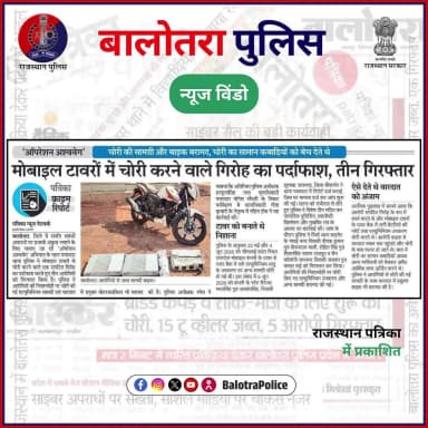 #NewsWindow: #सुर्खियों_में_बालोतरा_पुलिस।
@policerajasthan
#BalotraPoliceInNews #Balotra #Newspaper #RajasthanPatrika #DainikBhaskar #DainikNavajyoti #BalotraPolice #BalotraNews #OperationAshwaveg #Pachpadra #MobileTower #Arrested #Theft #RajasthanPolice #Samdari #NewCriminalLaw2023 #भारतीय_न्याय_संहिता #नवीन_आपराधिक_कानून #बालोतरा #दुर्गापुरा #देवड़ा #मेली #मोकलसर #महिलावास #सिवाना #समदड़ी #भीमलाई #पचपदरा
