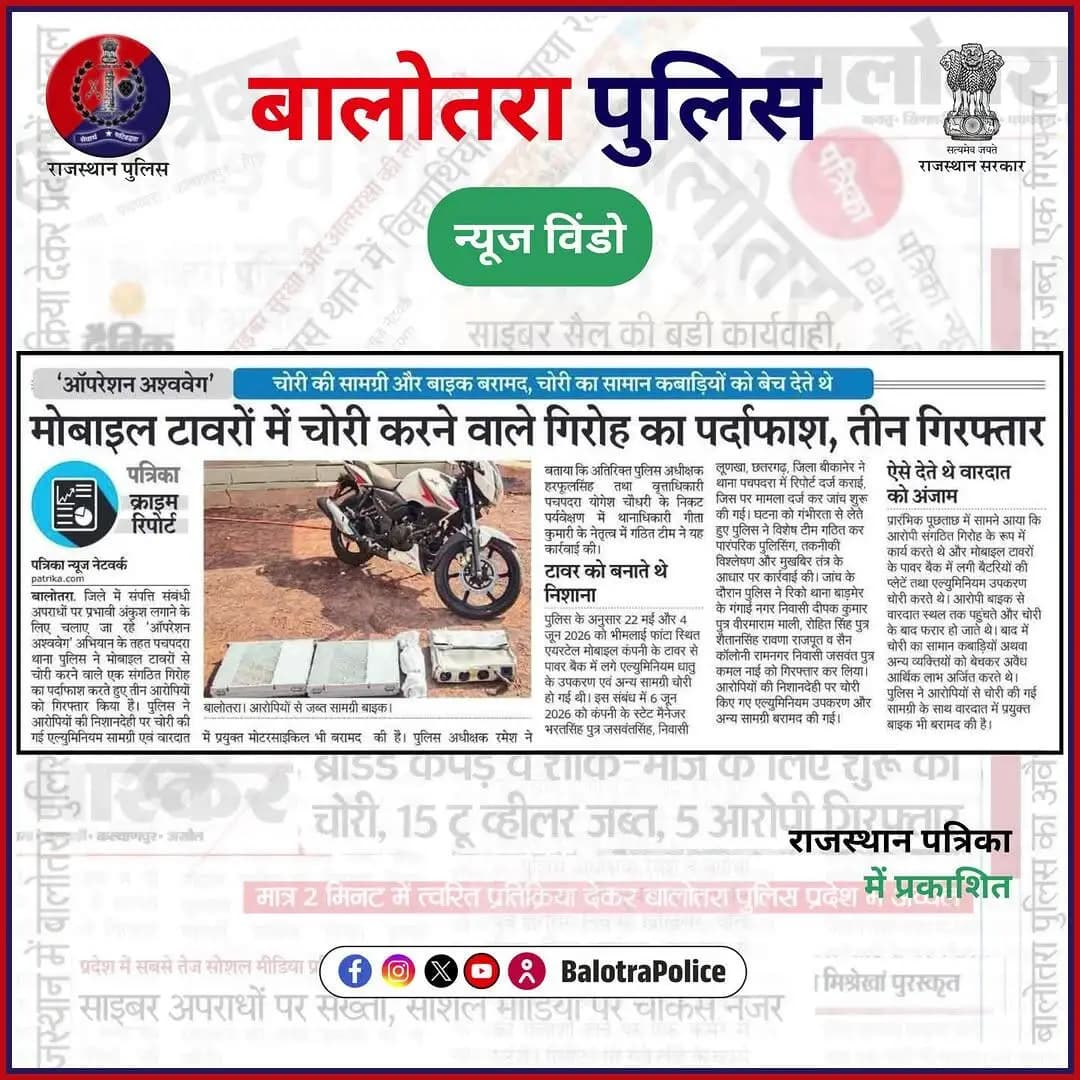 #NewsWindow: #सुर्खियों_में_बालोतरा_पुलिस।
@policerajasthan
#BalotraPoliceInNews #Balotra #Newspaper #RajasthanPatrika #DainikBhaskar #DainikNavajyoti #BalotraPolice #BalotraNews #OperationAshwaveg #Pachpadra #MobileTower #Arrested #Theft #RajasthanPolice #Samdari #NewCriminalLaw2023 #भारतीय_न्याय_संहिता #नवीन_आपराधिक_कानून #बालोतरा #दुर्गापुरा #देवड़ा #मेली #मोकलसर #महिलावास #सिवाना #समदड़ी #भीमलाई #पचपदरा