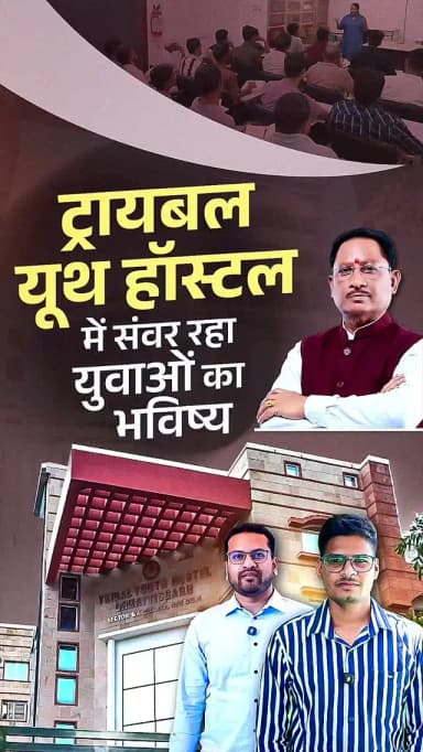 सीएम सर तो दिल के अच्छे हैं” - UPSC prelims उत्तीर्ण अभ्यर्थी मुख्यमंत्री जी से मिलकर उनकी सरलता के हुए मुरीद।
छत्तीसगढ़ ट्रायबल यूथ हॉस्टल में अध्ययनरत अभ्यर्थियों ने UPSC प्रारंभिक परीक्षा उत्तीर्ण की है। बेहतर आवास, अध्ययन सुविधाओं और मार्गदर्शन के लिए अभ्यर्थियों ने मुख्यमंत्री श्री विष्णुदेव साय का आभार व्यक्त किया।
#UPSC #UPSCPrelims #TribalYouthHostel #ट्रायबल_यूथ_हॉस्टल #विकसित_छत्तीसगढ़ सुशासन_सरकार