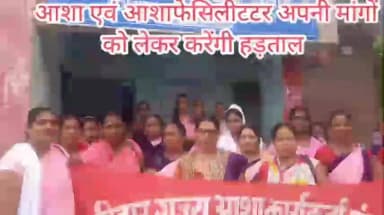 तारापुर समेत पुरे बिहार की आशा अपनी मांगों के समर्थन में आशा एवं आशा फेसिलीटटर करेंगी हड़ताल!