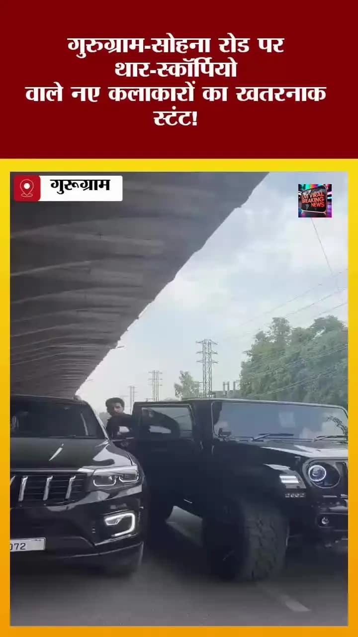 गुरुग्राम-सोहना रोड पर कुछ युवाओं ने थर और स्कॉर्पियो गाड़ियों से खतरनाक स्टंट कर ट्रैफिक जाम किया।
#thar #gurugram