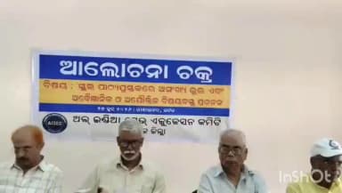 କଟକ ସଦର: ତ୍ରୁଟିପୂର୍ଣ୍ଣ ପୁସ୍ତକ, ଗାନ୍ଧୀ ଭବନରେ ସର୍ବ ଭାରତୀୟ ଶିକ୍ଷା ବଞ୍ଚାଅ କମିଟିର ସାମ୍ବାଦିକ ସମ୍ମିଳନୀ ନେଇ ସଚିନ୍ଦ୍ର ରାଉଳଙ୍କ ପ୍ରତିକ୍ରିୟା