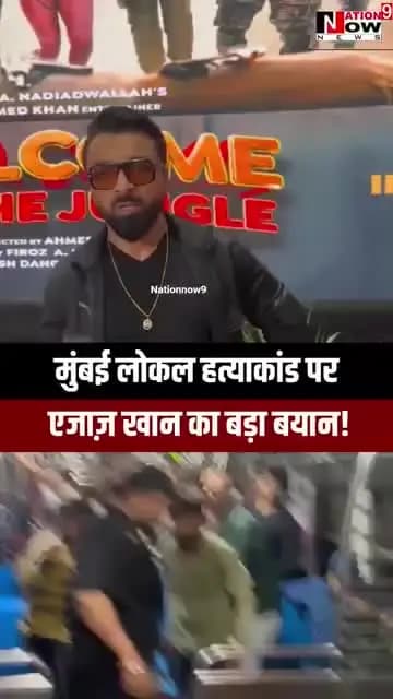 मुबाई लोकल ट्रेन हत्याकांड मुस्लिम लड़के का किया इनके घर बुल्डोज़र चलेगा इनका एंकाउंटर होगा कोई करबाई होगी जबाब नही