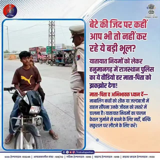 हनुमानगढ़ में राजस्थान पुलिस की अनूठी पहल: डांट नहीं, प्यार से सुधारी नाबालिग की भूल!
#RajasthanPolice #HanumangarhPolice #RoadSafety #TrafficAwareness #SensitivityInKhaki ParentingTips SafeDriveSaveLife YouthSafety CommunityPolicing यातायात_नियम सड़क_सुरक्षा राजस्थान_पुलिस