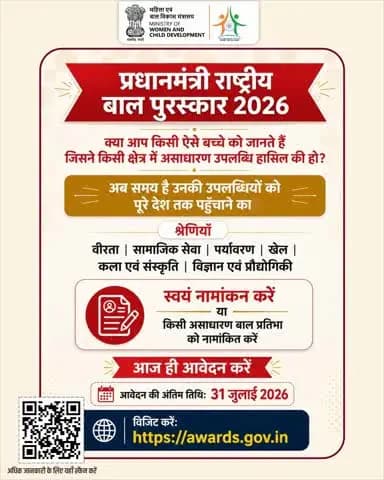 बच्चे, जो अपने प्रयासों से कर रहे बेहतर कल का निर्माण !
प्रधानमंत्री राष्ट्रीय बाल पुरस्कार उन्हें सम्मान और पहचान प्रदान करता है,
अभी आवेदन करें: awards.gov.in
अंतिम तिथि: 31 जुलाई 2026
#PMRBP2026