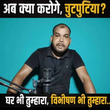 अब क्या करोगे, चुटपुटिया?
घर भी तुम्हारा, विभीषण भी तुम्हारा… 😏
#चुटपुटिया #Vibhishan #व्यंग्य #कटाक्ष #PoliticalSatir