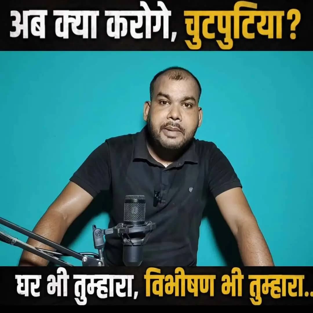 अब क्या करोगे, चुटपुटिया?
घर भी तुम्हारा, विभीषण भी तुम्हारा… 😏
#चुटपुटिया #Vibhishan #व्यंग्य #कटाक्ष #PoliticalSatir