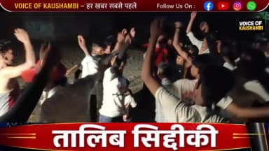 मंझनपुर: जवई मे नम आँखों के साथ संपन्न हुआ #मुहर्रम पर्व #Kaushambi #viralvideo #UttarPradesh #moharram2026