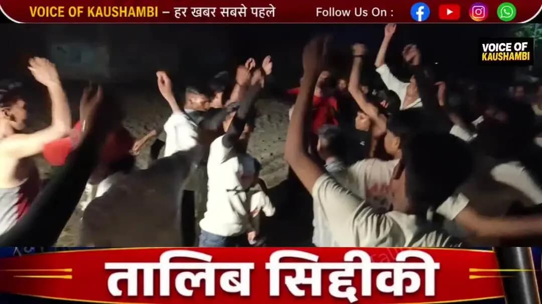 मंझनपुर: जवई मे नम आँखों के साथ संपन्न हुआ #मुहर्रम पर्व #Kaushambi #viralvideo #UttarPradesh #moharram2026