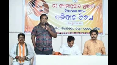ପଦ୍ମପୁର: ଅତାବିରା ନିର୍ବାଚନ ମଣ୍ଡଳୀରେ ଆୟୋଜିତ SIR କର୍ମଶାଳାରେ ଝାରସୁଗୁଡ଼ାର ମାନ୍ୟବର ବିଧାୟକ ଏବଂ ବରଗଡ଼ ଜିଲ୍ଲା ବିଜେପି ସଭାପତି ଙ୍କ ଯୋଗଦାନ