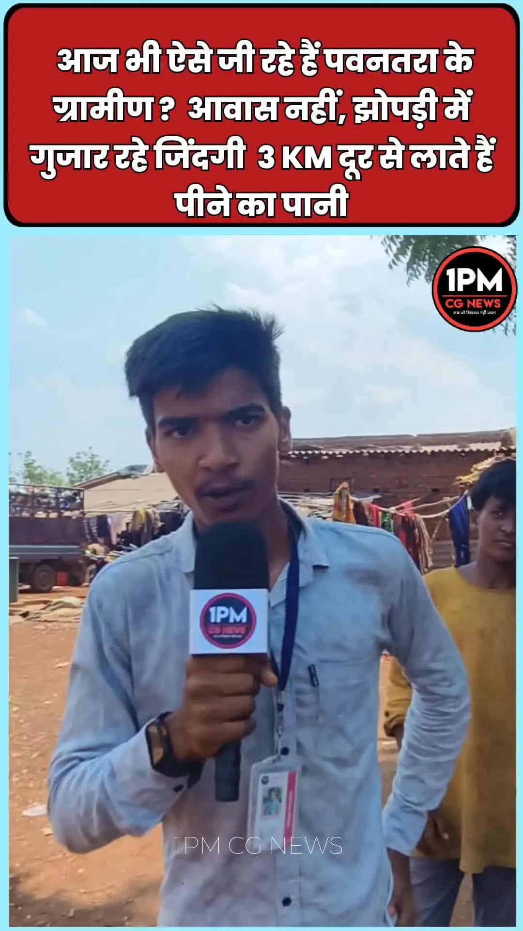 सूची में नाम है, फिर भी आवास नहीं..."यही कहना है ग्राम पवनतरा के ग्रामीणों का। "सूची में नाम है, फिर भी आवास नहीं..."
यह