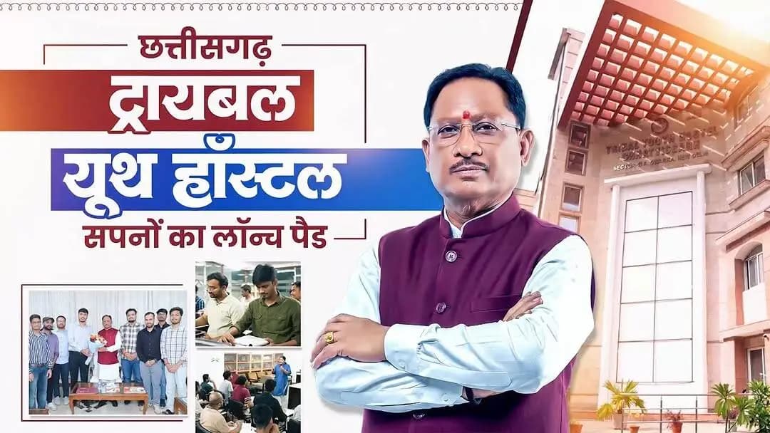 गर्व का क्षण!
छत्तीसगढ़ ट्रायबल यूथ हॉस्टल के 13 प्रतिभाशाली विद्यार्थियों ने UPSC Prelims 2026 उत्तीर्ण कर प्रदेश का गौरव बढ़ाया है।
सभी सफल विद्यार्थियों को हार्दिक बधाई एवं आगामी चरणों के लिए शुभकामनाएँ।
#UPSC2026 #TribalYouthHostel #youthsuccess