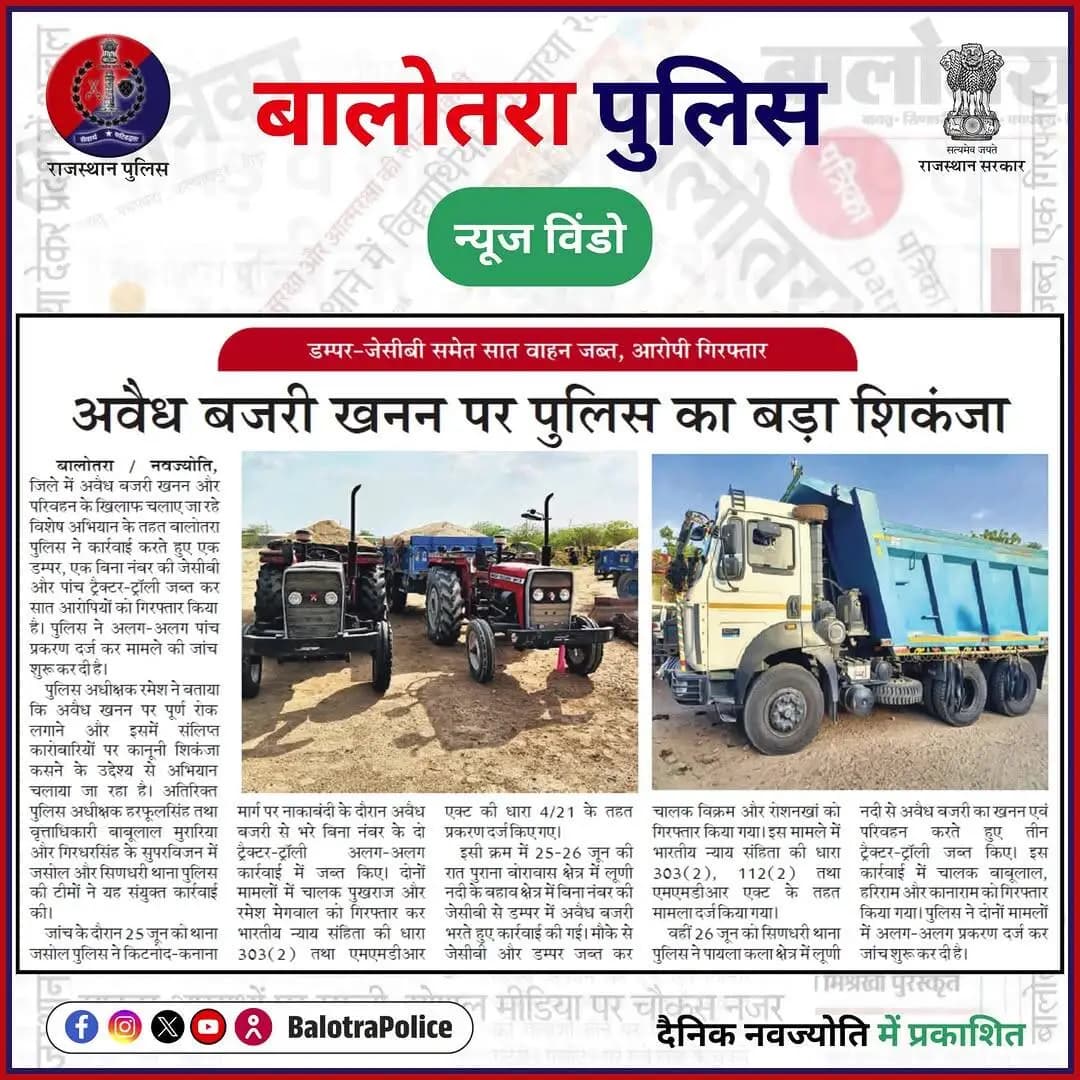 #NewsWindow: #सुर्खियों_में_बालोतरा_पुलिस।
@policerajasthan
#BalotraPoliceInNews #Balotra #Newspaper #DainikBhaskar #DainikNavajyoti #BalotraPolice #RajasthanPolice #IllegalMining #MMDRAct #BajriMafia #NewCriminalLaw2023 #BalotraNews #भारतीय_न्याय_संहिता #नवीन_आपराधिक_कानून #बालोतरा #जसोल #सिणधरी #किटनोद #कनाना #बोरावास #पायला #आसोतरा #धनोड़ा #भादरेश #मोहनपुरा #बागावास #मण्डली #खारी