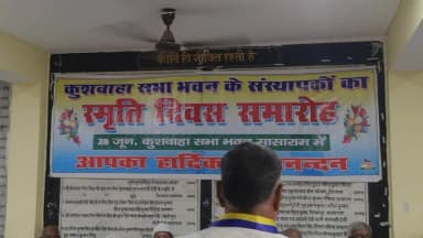 सासाराम कुशवाहा सभा भवन के संस्थापक सदस्यों का मनाया गया स्मृति दिवस