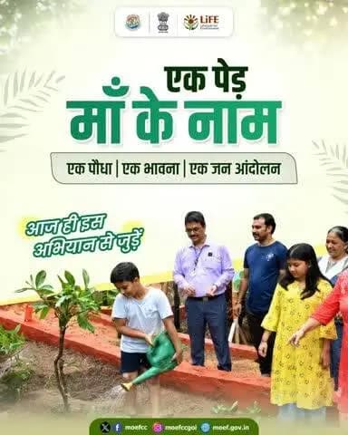माँ के प्रति सम्मान और प्रकृति के प्रति जिम्मेदारी को एक साथ जोड़ता है #एक_पेड़_माँ_के_नाम अभियान।
एक पौधा लगाकर न केवल माँ को धन्यवाद दें, बल्कि आने वाली पीढ़ियों के लिए हरियाली का उपहार भी दें।