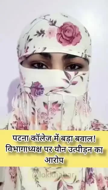 पीएचडी और नौकरी का झांसा? विभागाध्यक्ष पर यौन उत्पीड़न के आरोप #PatnaCollege #BiharNews #PatnaNews #BreakingNews #HindiNews #ResearchScholar #sexualharassment
