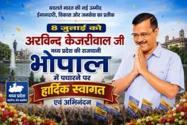 #भोपाल आगमन #अरविंद केजरीवाल #ईमानदार #कट्टर #ईमानदार #कट्टर देशभक्त के भोपाल आगमन पर आप सभी सादर आमंत्रित हैं । 8 जुलाई #8जुल ई