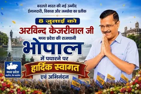 #भोपाल आगमन #अरविंद केजरीवाल #ईमानदार #कट्टर #ईमानदार #कट्टर देशभक्त के भोपाल आगमन पर आप सभी सादर आमंत्रित हैं । 8 जुलाई #8जुल ई