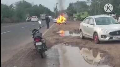 आगर: आगर-सुसनेर रोड स्थित गुरुकृपा होटल के सामने कार में लगी भीषण आग,लोगों ने बड़ी मशक्कत के बाद पाया काबू