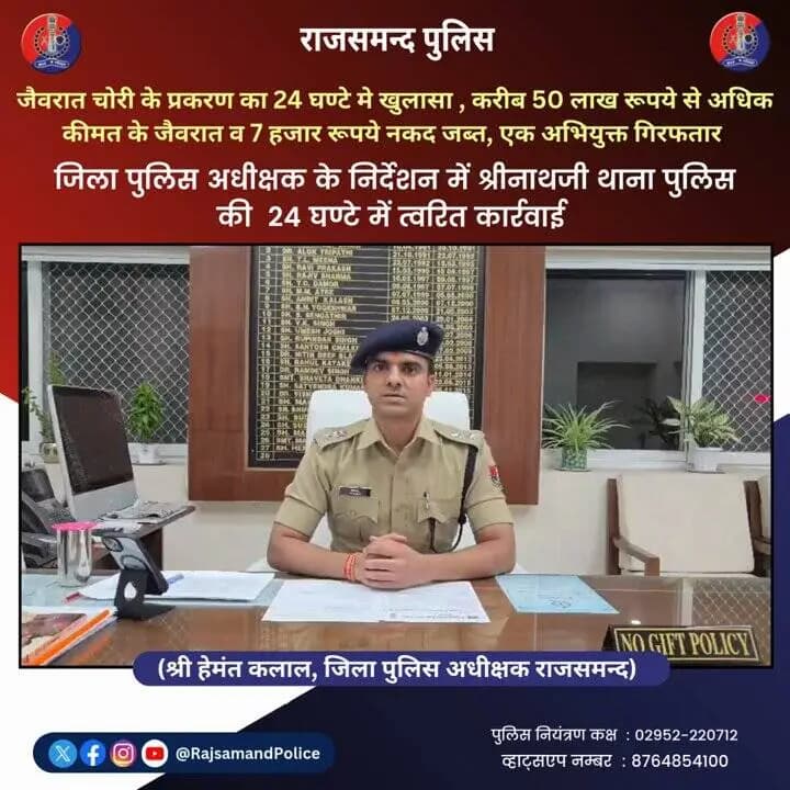 मध्यप्रदेश से श्रीनाथजी मंदिर के दर्शन के लिए आए पर्यटक परिवार के साथ हुई चोरी की वारदात का श्रीनाथजी थाना पुलिस ने मात्र 24 घंटे में सफल खुलासा करते हुए 50 लाख रुपये से अधिक मूल्य के चोरी गए सोने-हीरे के आभूषण बरामद कर एक आरोपी को गिरफ्तार किया
#RajsamandPolice @PoliceRajasthan https://t.co/3iXwsQsWKG