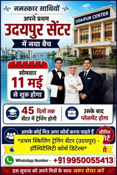 @@*उदयपुर में 45 दिन का मुफ्त हॉस्पिटैलिटी कोर्स: NSDC मान्यता, जॉब सहायता का दावा*##