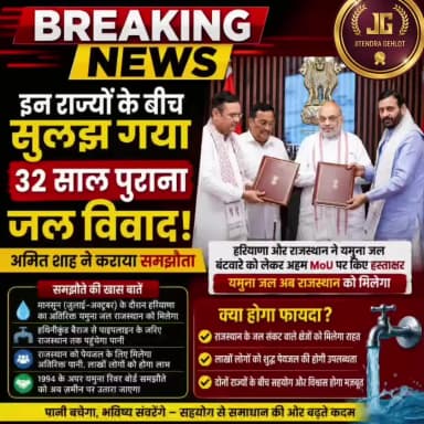 ##📰 ब्रेकिंग न्यूज़ | राजस्थान
32 साल का इंतजार खत्म, राजस्थान को मिलेगा यमुना का पानी@@