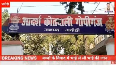 बच्चों के विवाद में खूनी संघर्ष