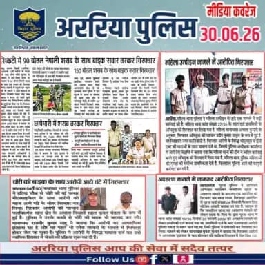 अररिया पुलिस की कार्रवाई — प्रिंट मीडिया में
#सीमांचल #अररिया #फारबिसगंज #प्रभातखबर #bihar #BiharPolice #arariapolice
